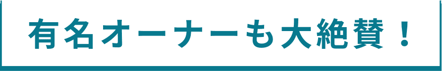 有名オーナーも大絶賛！