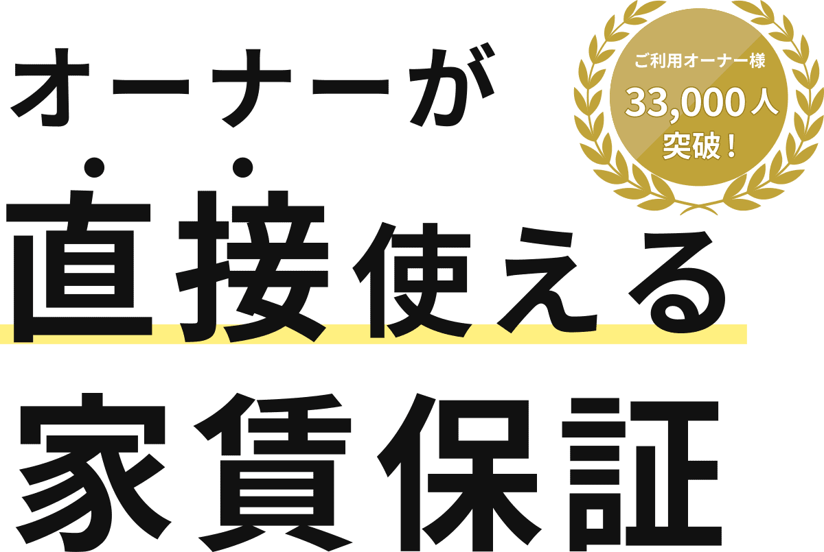 オーナーが直接使える家賃保証