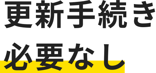 更新手続き必要なし