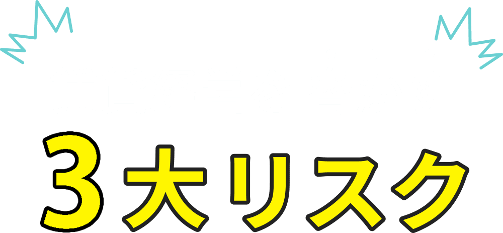 賃貸経営を脅かす3大リスク